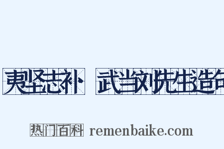 夷坚志补·武当刘先生造句是什么意思的图片